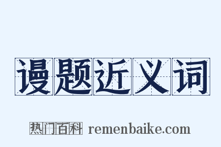 谩题近义词是什么意思的图片
